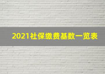 2021社保缴费基数一览表