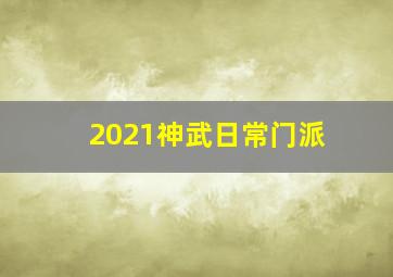 2021神武日常门派