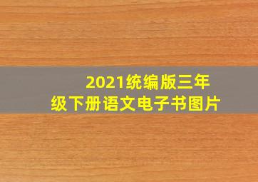 2021统编版三年级下册语文电子书图片