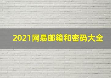 2021网易邮箱和密码大全