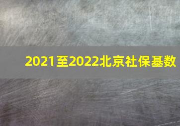 2021至2022北京社保基数