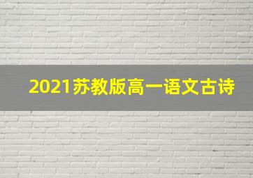 2021苏教版高一语文古诗