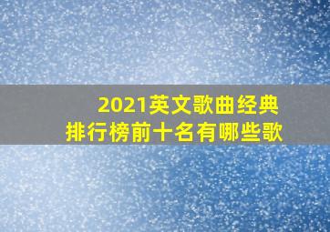 2021英文歌曲经典排行榜前十名有哪些歌