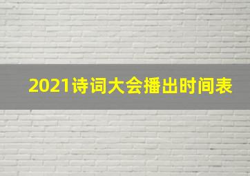 2021诗词大会播出时间表