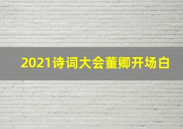 2021诗词大会董卿开场白