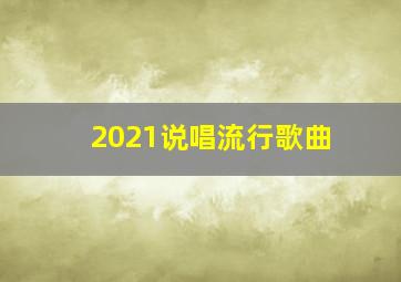 2021说唱流行歌曲