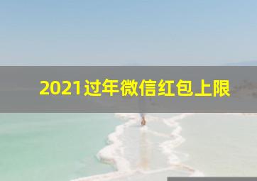 2021过年微信红包上限