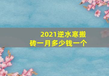 2021逆水寒搬砖一月多少钱一个