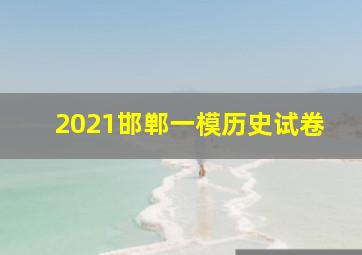 2021邯郸一模历史试卷