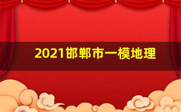 2021邯郸市一模地理