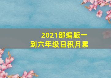 2021部编版一到六年级日积月累