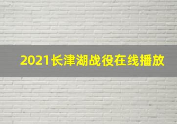 2021长津湖战役在线播放