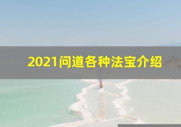 2021问道各种法宝介绍