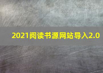 2021阅读书源网站导入2.0