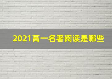 2021高一名著阅读是哪些