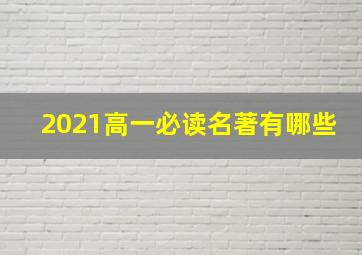 2021高一必读名著有哪些