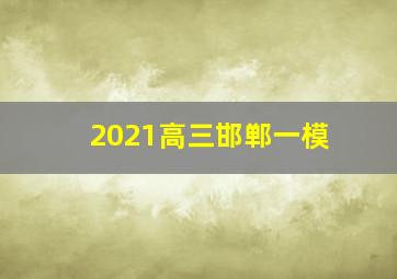 2021高三邯郸一模