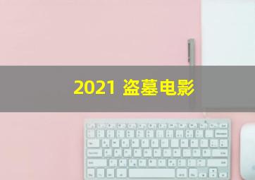 2021 盗墓电影