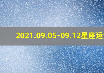 2021.09.05-09.12星座运势