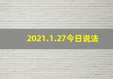 2021.1.27今日说法