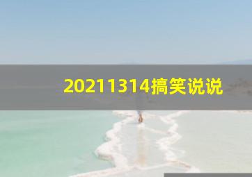 20211314搞笑说说