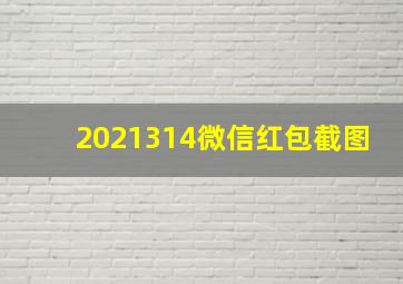 2021314微信红包截图