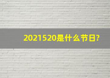 2021520是什么节日?