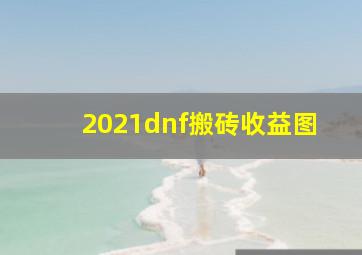 2021dnf搬砖收益图