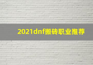 2021dnf搬砖职业推荐