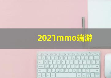 2021mmo端游