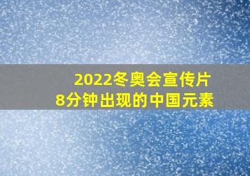 2022冬奥会宣传片8分钟出现的中国元素