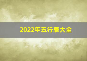 2022年五行表大全