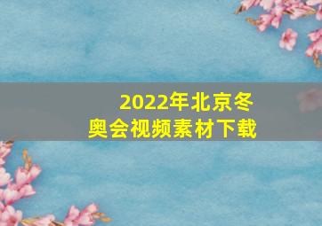 2022年北京冬奥会视频素材下载