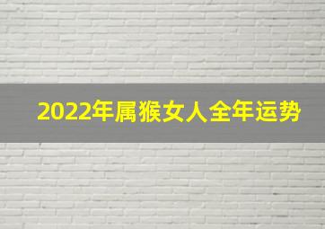 2022年属猴女人全年运势