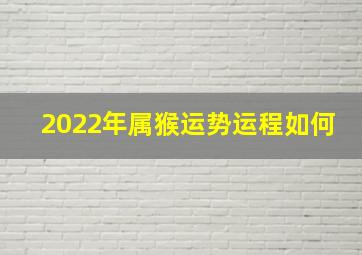 2022年属猴运势运程如何