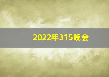 2022年315晚会