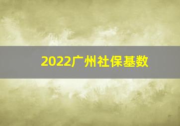 2022广州社保基数