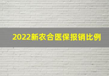 2022新农合医保报销比例