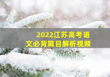 2022江苏高考语文必背篇目解析视频