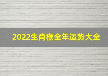 2022生肖猴全年运势大全