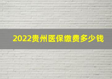 2022贵州医保缴费多少钱