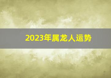 2023年属龙人运势