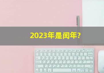 2023年是闰年?