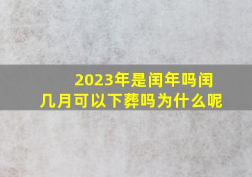 2023年是闰年吗闰几月可以下葬吗为什么呢