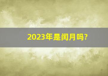 2023年是闰月吗?