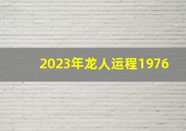 2023年龙人运程1976