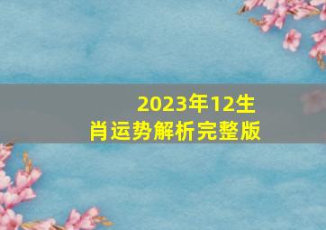 2023年12生肖运势解析完整版