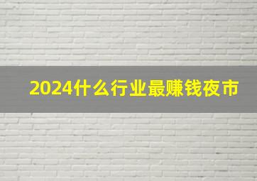 2024什么行业最赚钱夜市