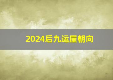 2024后九运屋朝向