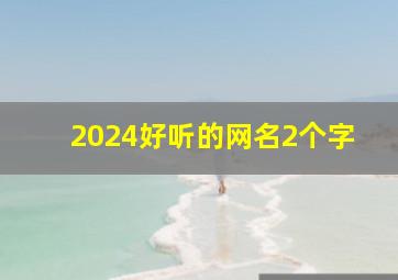 2024好听的网名2个字